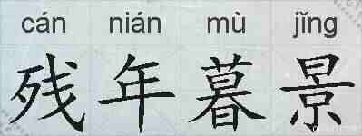 残年暮景的拼音