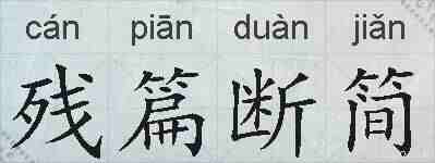 残篇断简的拼音