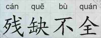 残缺不全的拼音