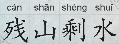 残山剩水的拼音