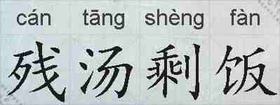残汤剩饭的拼音