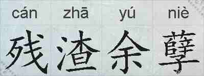 残渣余孽的拼音