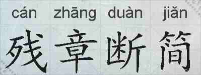 残章断简的拼音