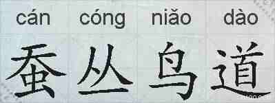蚕丛鸟道的拼音