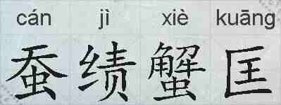 蚕绩蟹匡的拼音