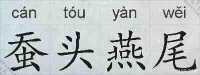 蚕头燕尾的拼音