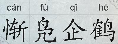 惭凫企鹤的拼音