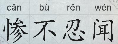 惨不忍闻的拼音