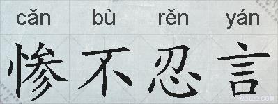 惨不忍言的拼音