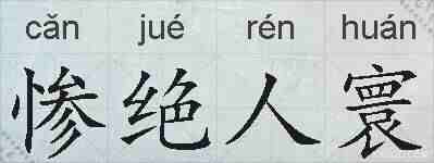 惨绝人寰的拼音