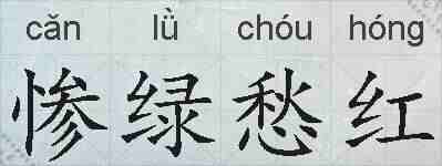 惨绿愁红的拼音