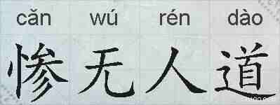 惨无人道的拼音