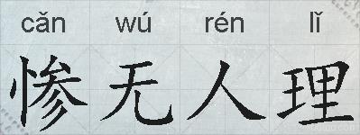 惨无人理的拼音