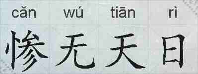 惨无天日的拼音
