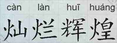 灿烂辉煌的拼音