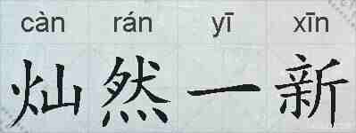 灿然一新的拼音