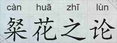 粲花之论的拼音