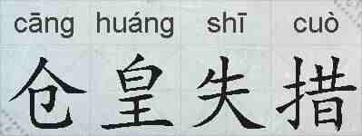 仓皇失措的拼音