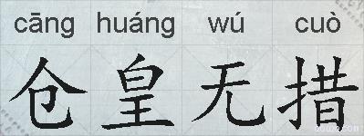 仓皇无措的拼音