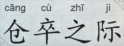 仓卒之际的拼音