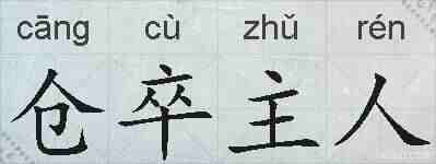 仓卒主人的拼音