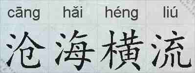 沧海横流的拼音