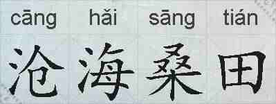 沧海桑田的拼音