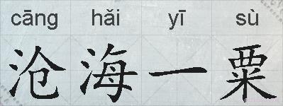 沧海一粟的拼音