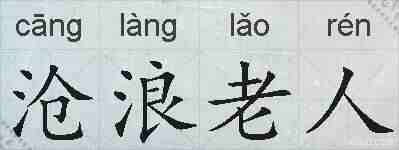沧浪老人的拼音
