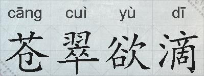 苍翠欲滴的拼音