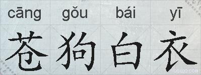 苍狗白衣的拼音