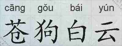 苍狗白云的拼音