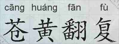 苍黄翻复的拼音