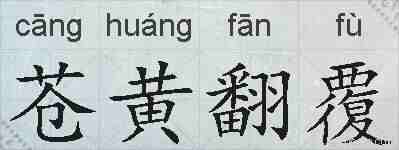 苍黄翻覆的拼音