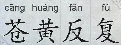 苍黄反复的拼音
