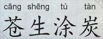 苍生涂炭的拼音