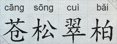 苍松翠柏的拼音