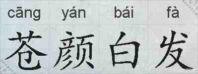 苍颜白发的拼音
