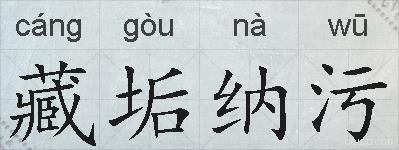 藏垢纳污的拼音