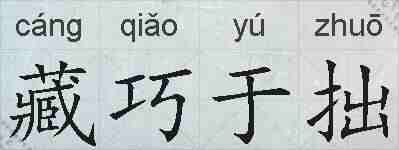 藏巧于拙的拼音