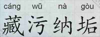 藏污纳垢的拼音