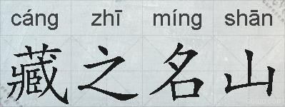 藏之名山的拼音