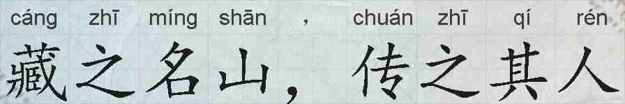 藏之名山，传之其人的拼音