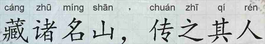 藏诸名山，传之其人的拼音