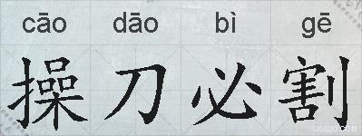 操刀必割的拼音