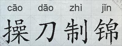 操刀制锦的拼音