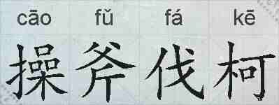操斧伐柯的拼音