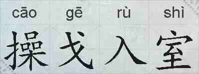 操戈入室的拼音