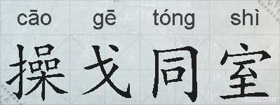 操戈同室的拼音