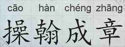操翰成章的拼音